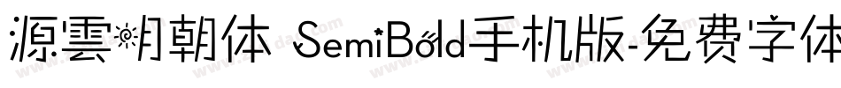 源雲明朝体 SemiBold手机版字体转换